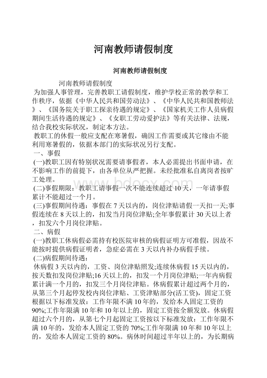 河南教师请假制度.docx_第1页