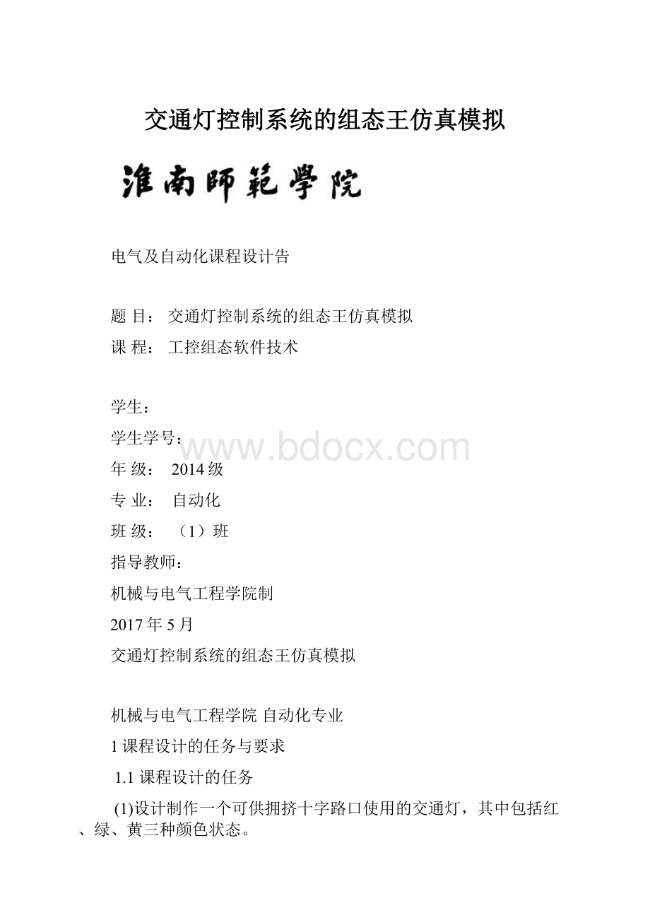 交通灯控制系统的组态王仿真模拟.docx