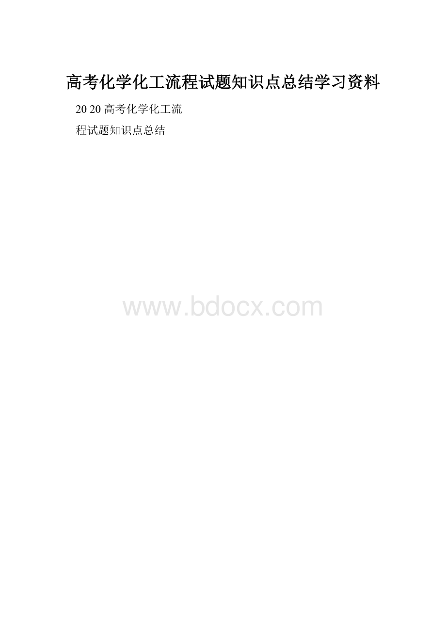 高考化学化工流程试题知识点总结学习资料.docx_第1页