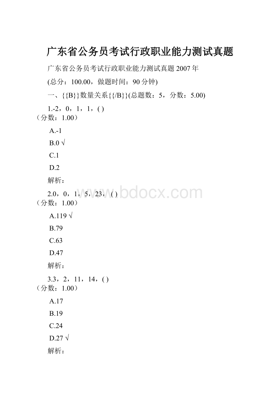 广东省公务员考试行政职业能力测试真题.docx_第1页