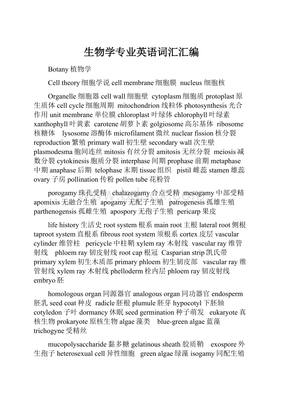 生物学专业英语词汇汇编.docx_第1页