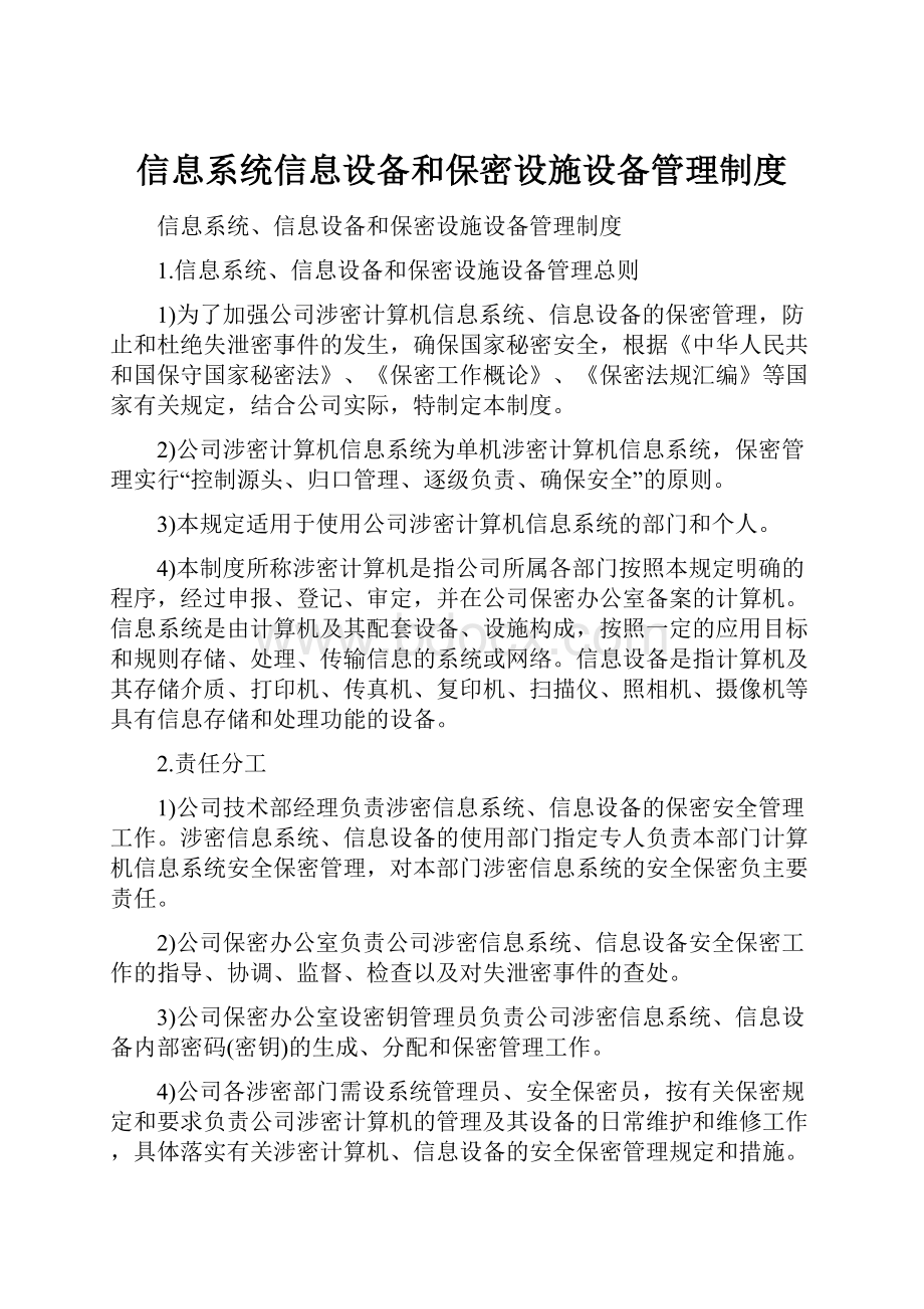 信息系统信息设备和保密设施设备管理制度.docx