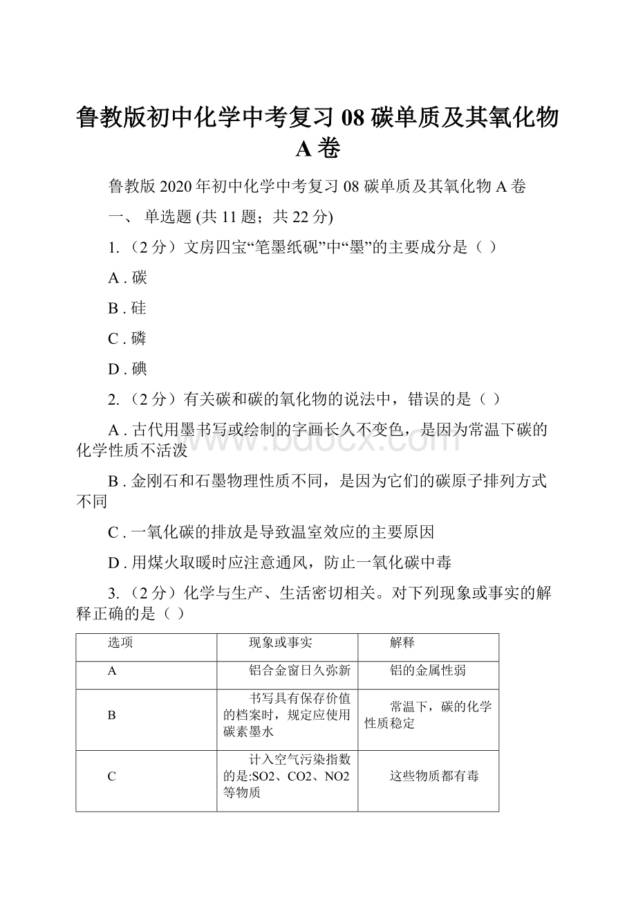 鲁教版初中化学中考复习 08 碳单质及其氧化物A卷.docx