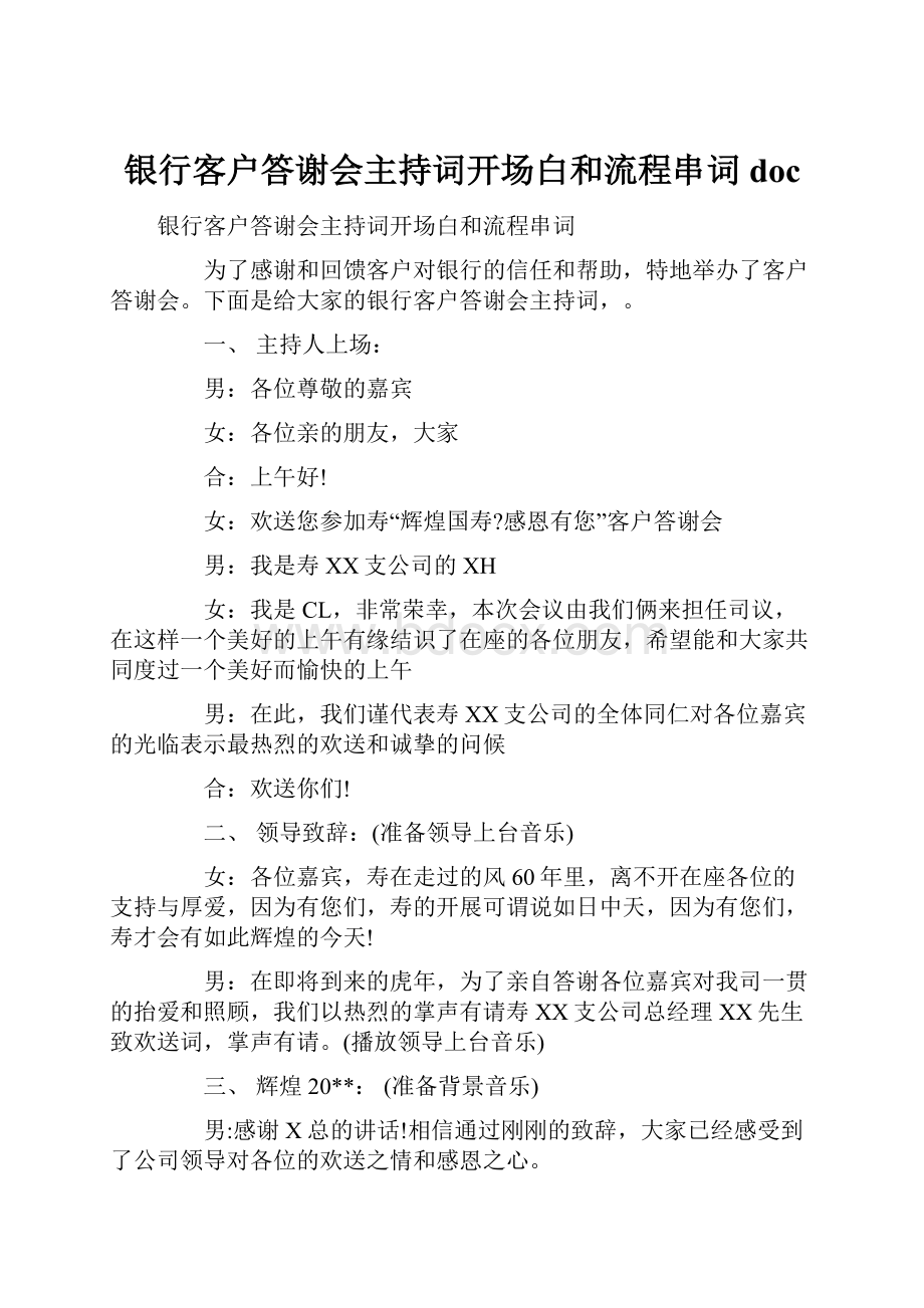 银行客户答谢会主持词开场白和流程串词doc.docx