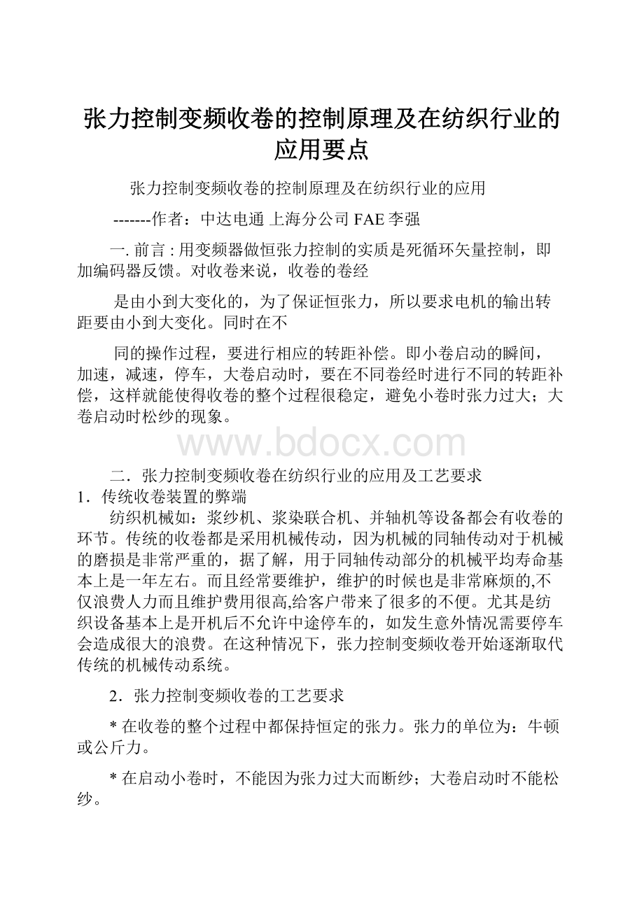 张力控制变频收卷的控制原理及在纺织行业的应用要点.docx