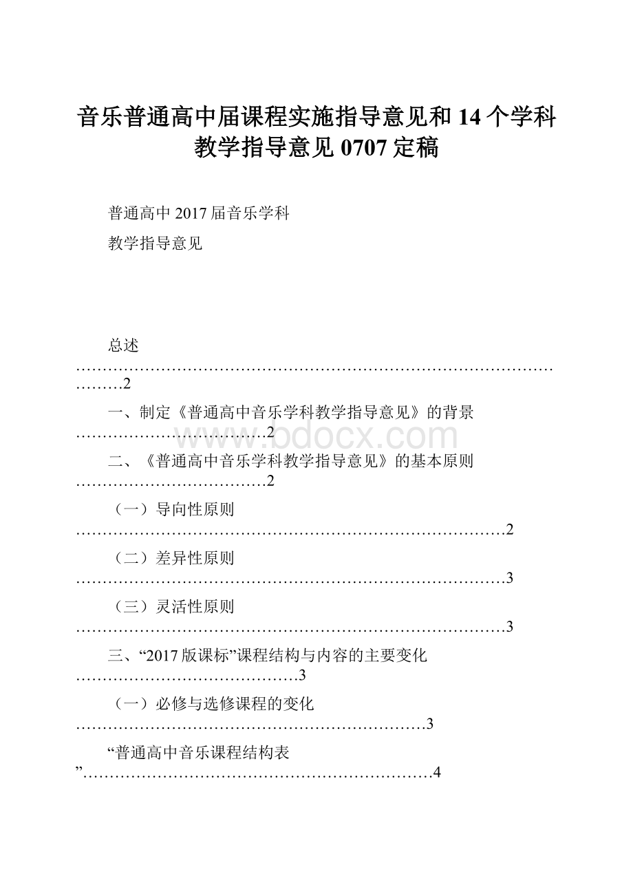 音乐普通高中届课程实施指导意见和14个学科教学指导意见0707定稿.docx