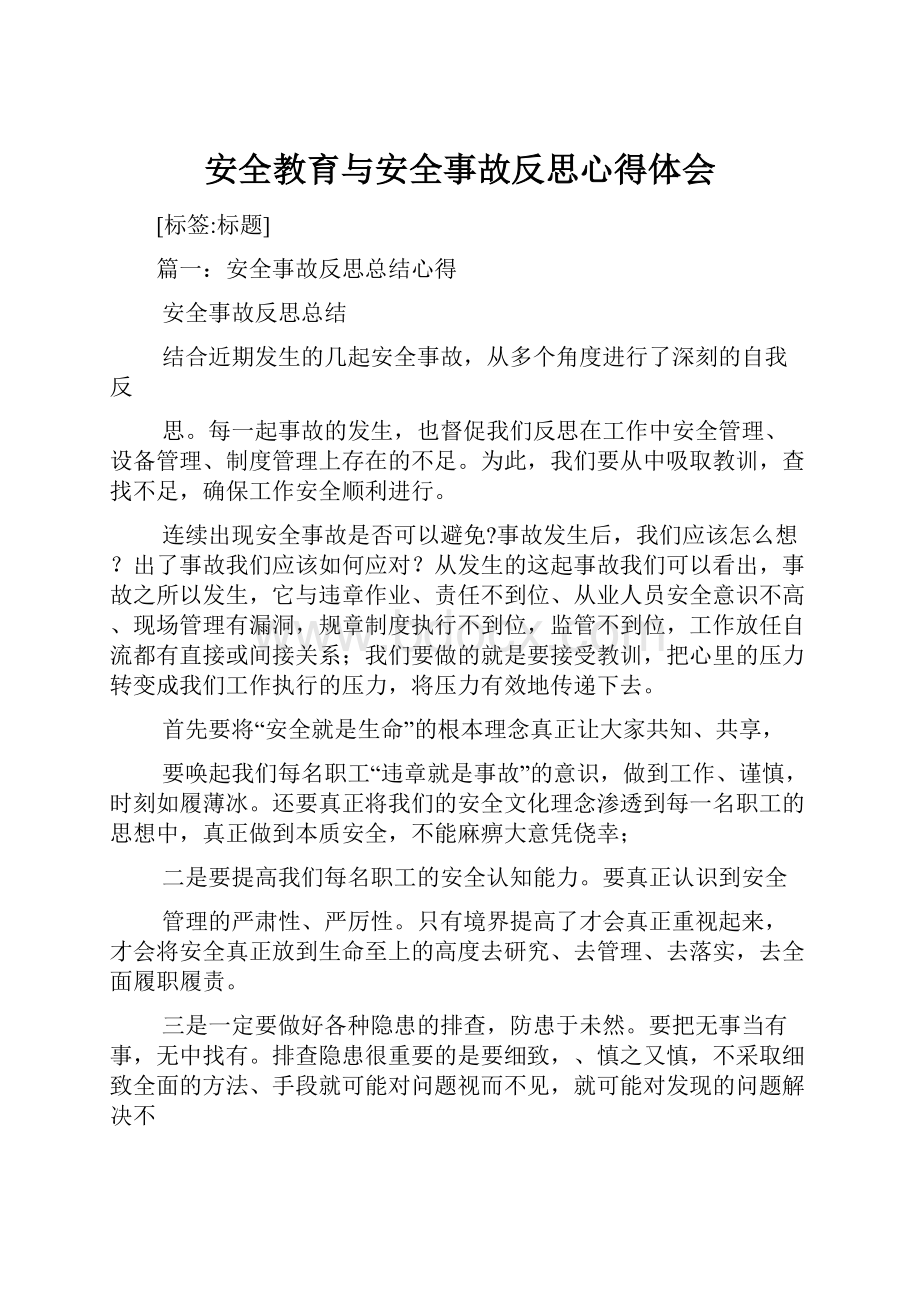 安全教育与安全事故反思心得体会.docx