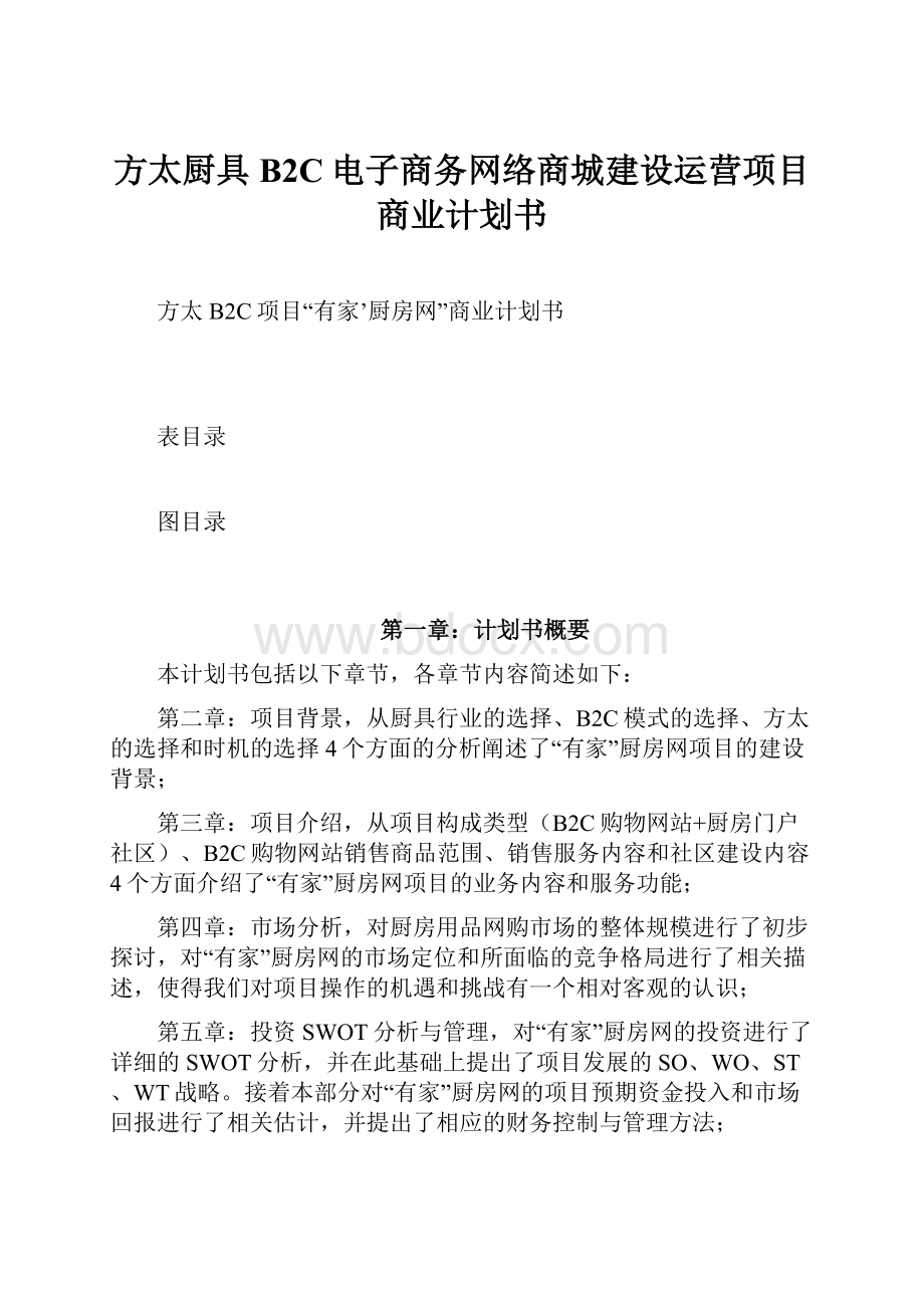 方太厨具B2C电子商务网络商城建设运营项目商业计划书.docx