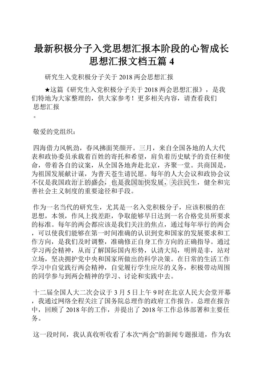 最新积极分子入党思想汇报本阶段的心智成长思想汇报文档五篇 4.docx