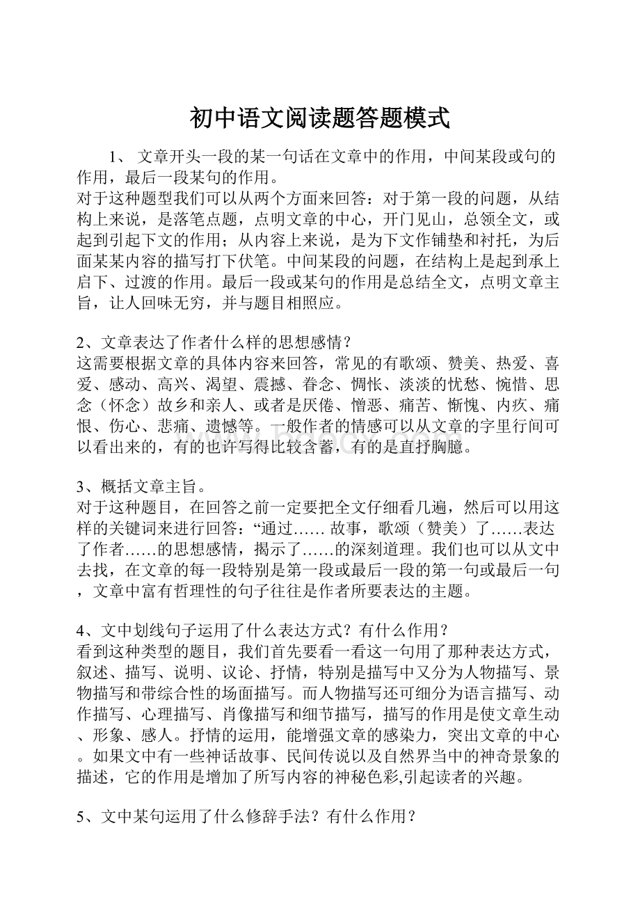 初中语文阅读题答题模式.docx_第1页