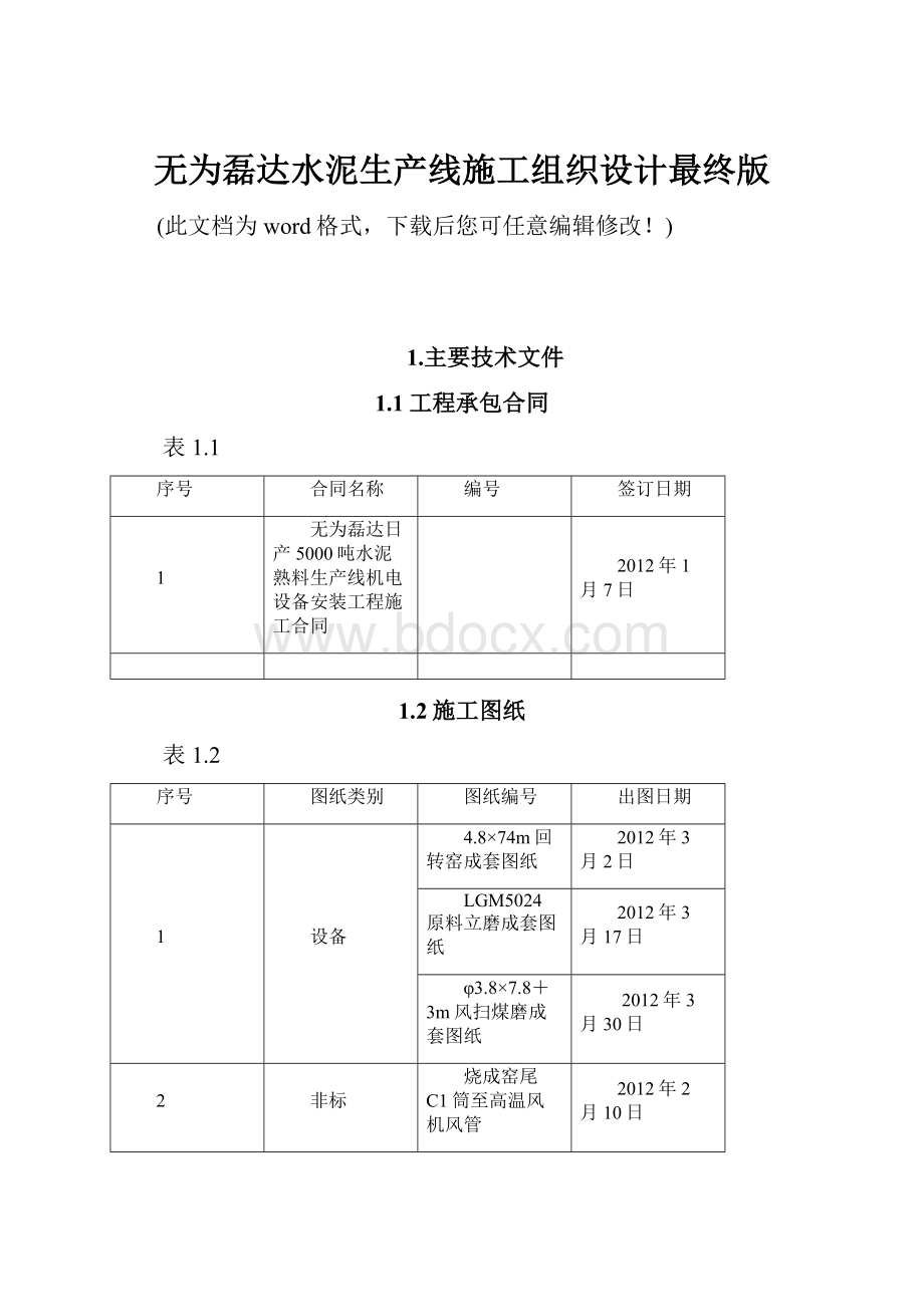 无为磊达水泥生产线施工组织设计最终版.docx_第1页