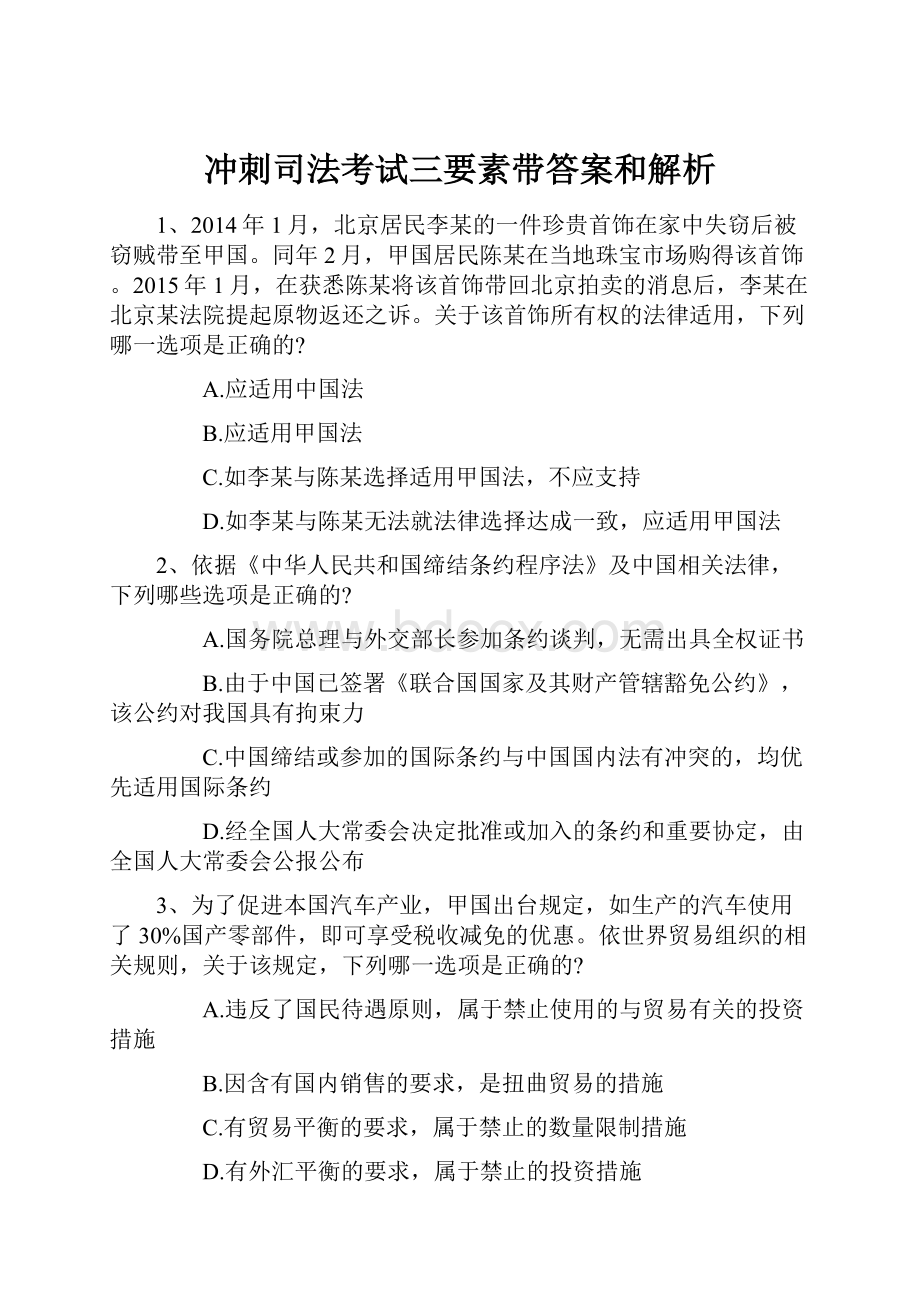 冲刺司法考试三要素带答案和解析.docx_第1页