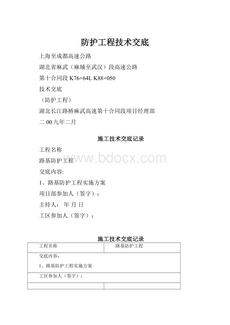 防护工程技术交底.docx