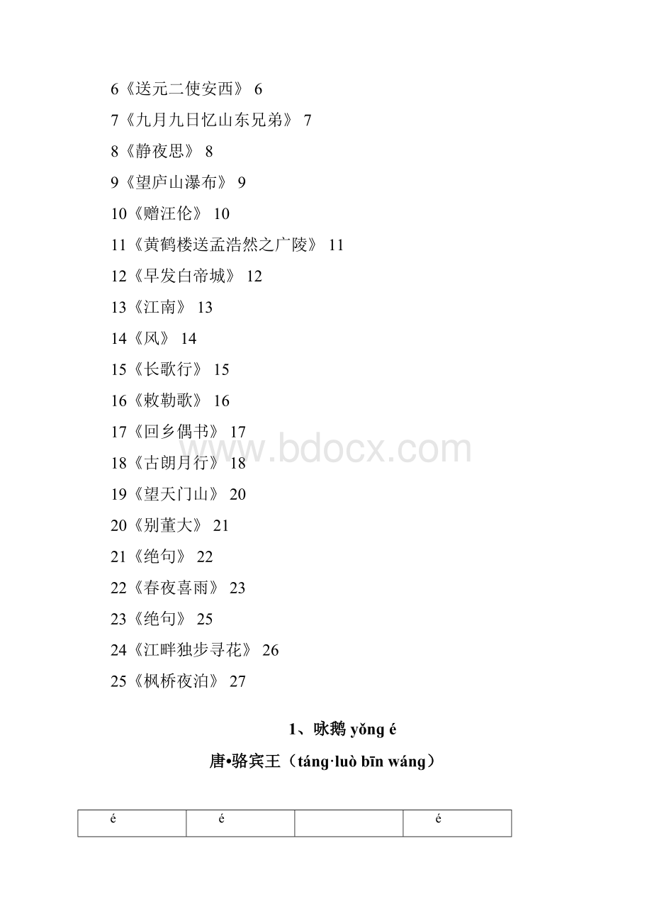 小学一年级上学期必背古诗25首拼音版.docx_第2页