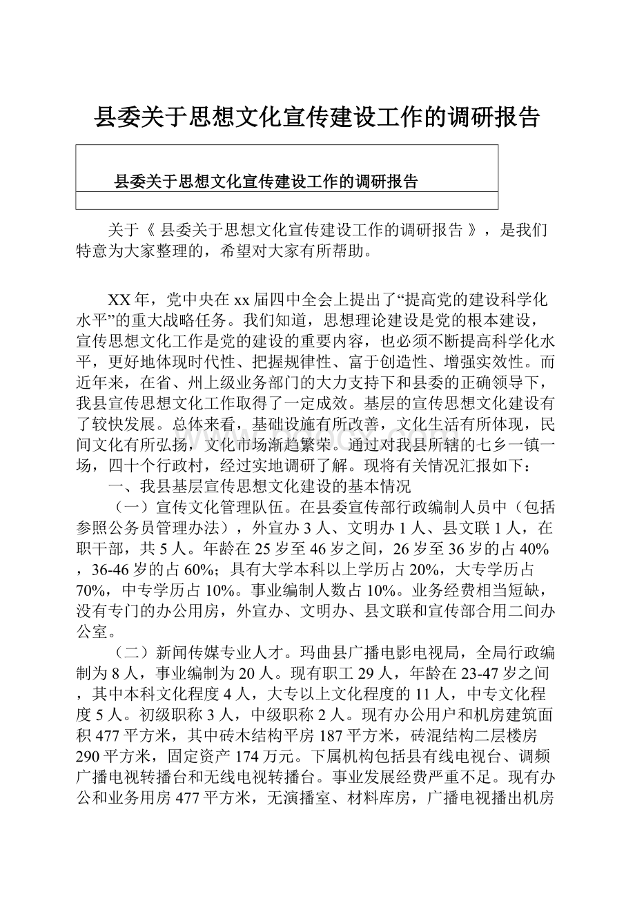县委关于思想文化宣传建设工作的调研报告.docx_第1页