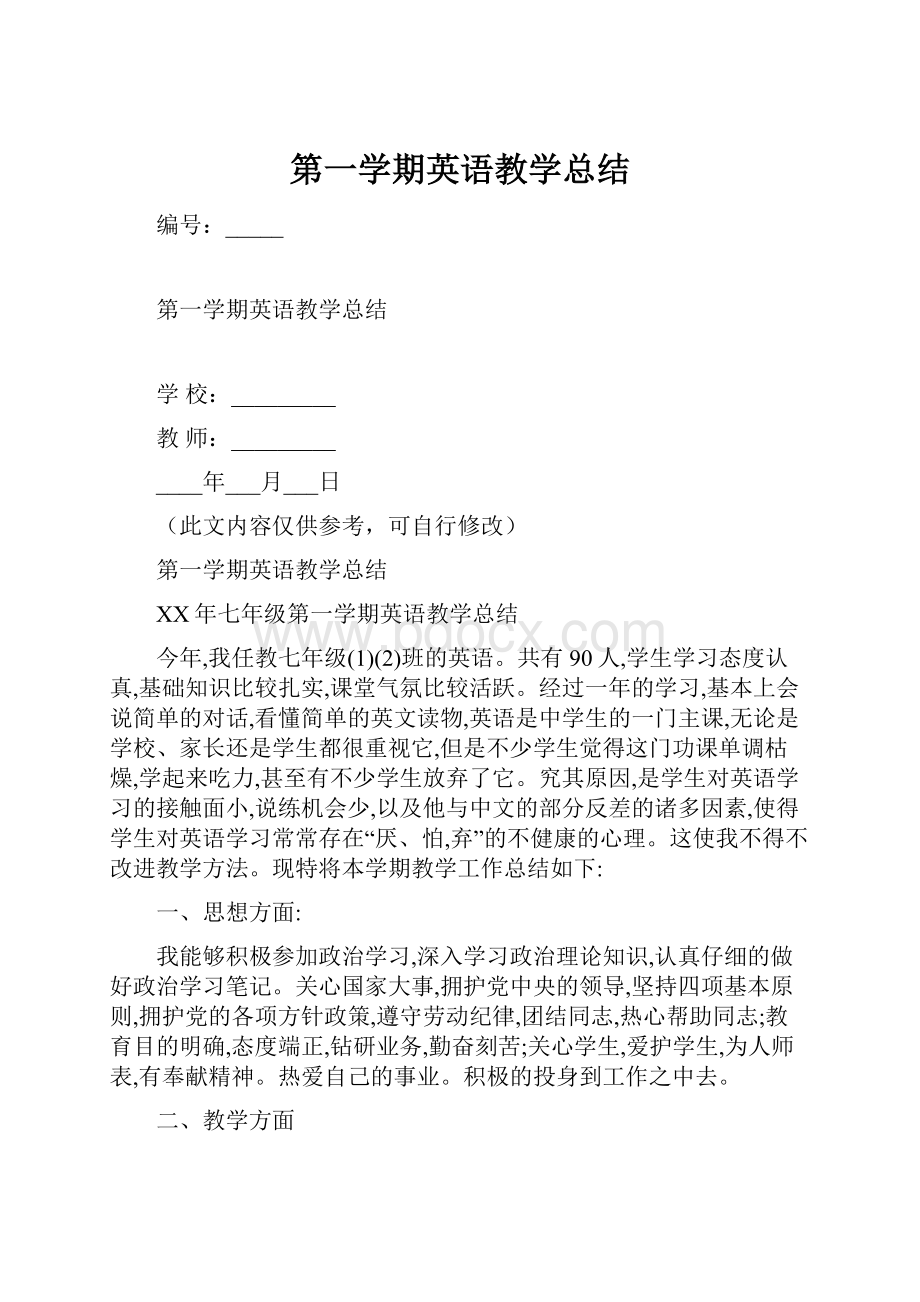 第一学期英语教学总结.docx