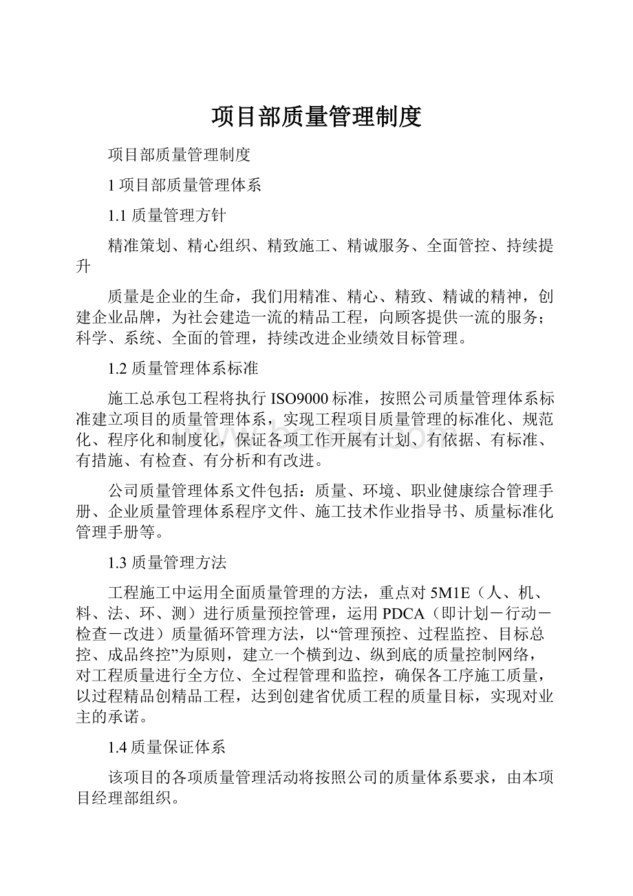 项目部质量管理制度.docx