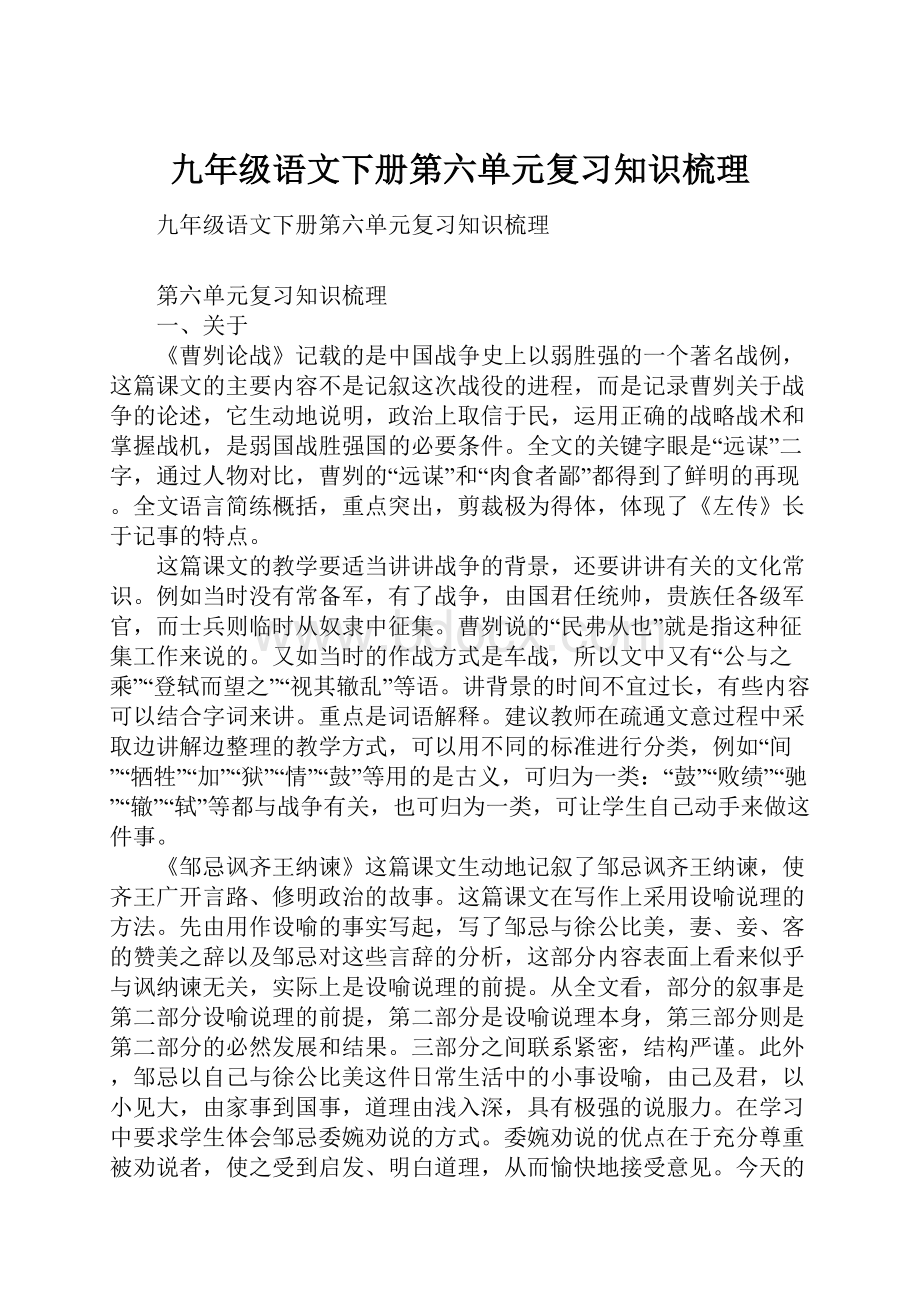 九年级语文下册第六单元复习知识梳理.docx