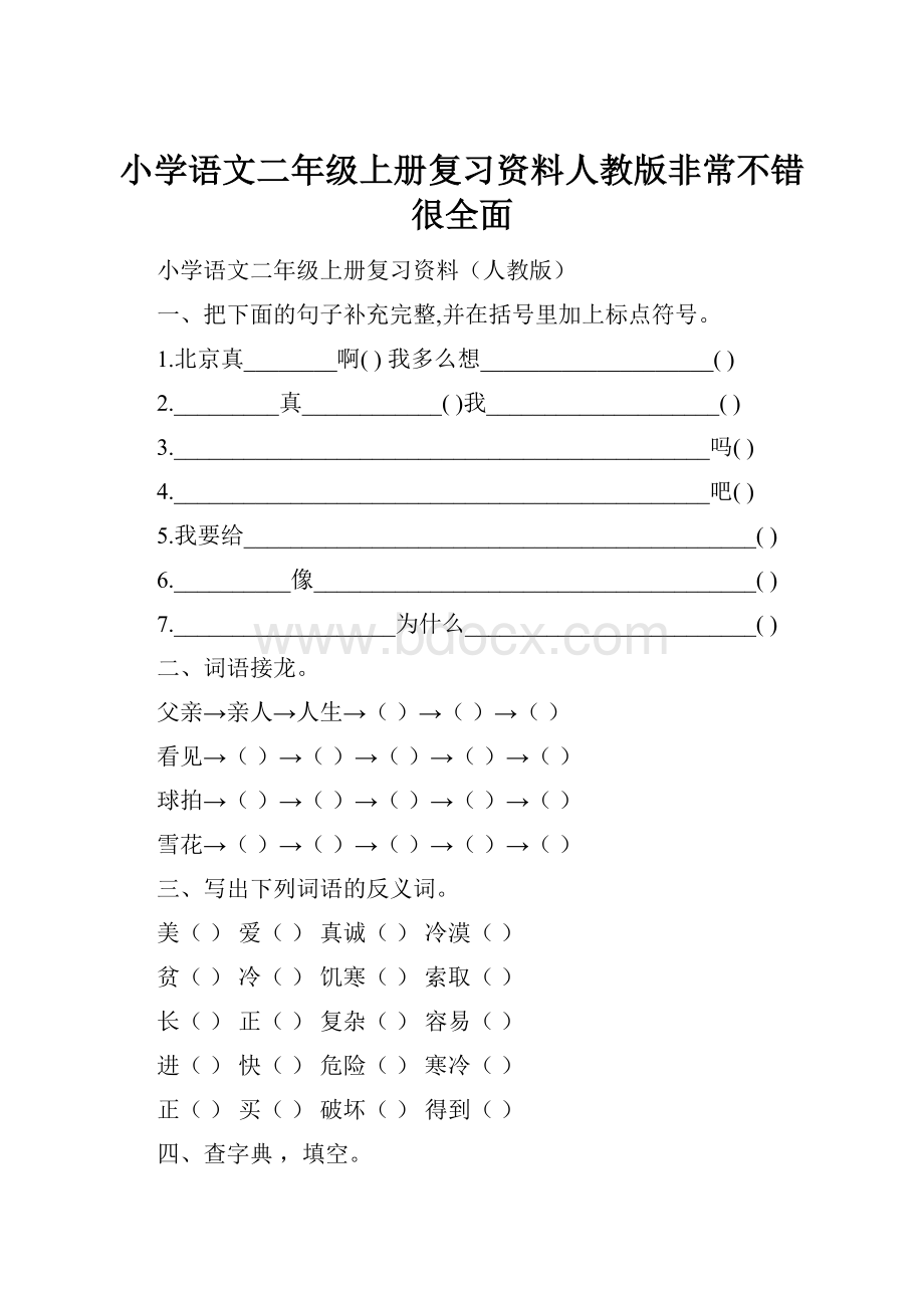 小学语文二年级上册复习资料人教版非常不错很全面.docx