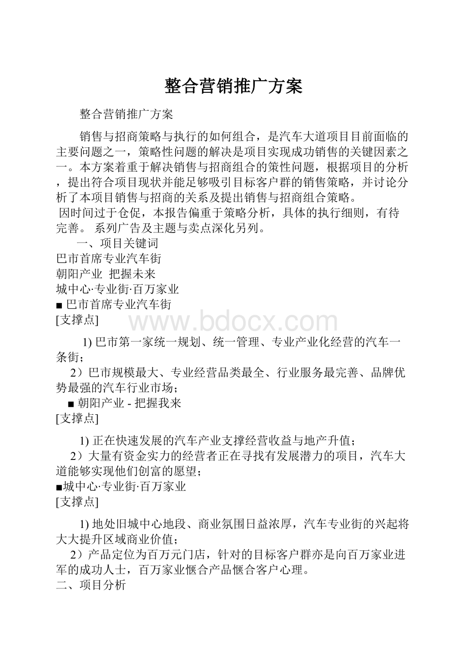 整合营销推广方案.docx_第1页