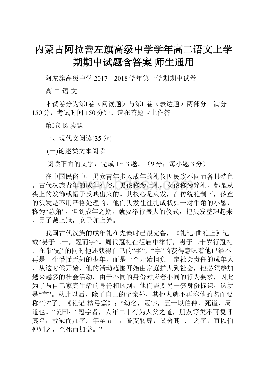 内蒙古阿拉善左旗高级中学学年高二语文上学期期中试题含答案 师生通用.docx