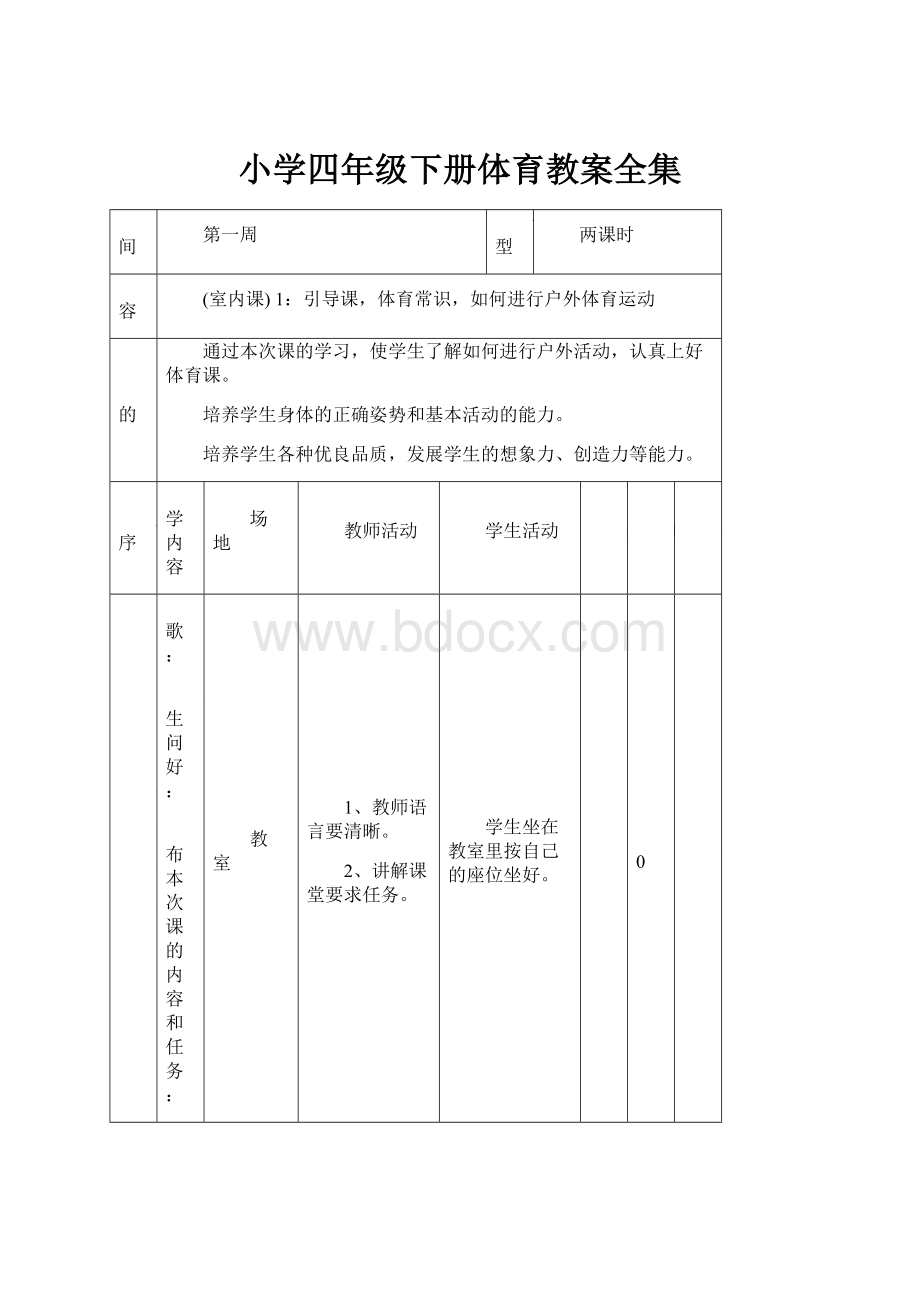 小学四年级下册体育教案全集.docx_第1页