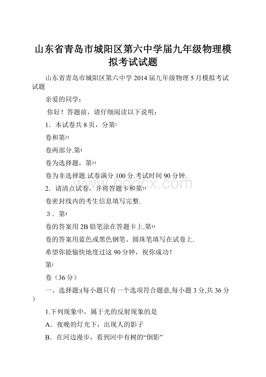 山东省青岛市城阳区第六中学届九年级物理模拟考试试题.docx