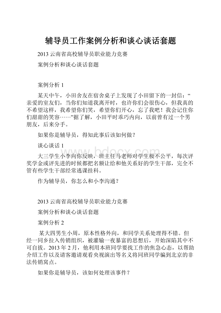 辅导员工作案例分析和谈心谈话套题.docx