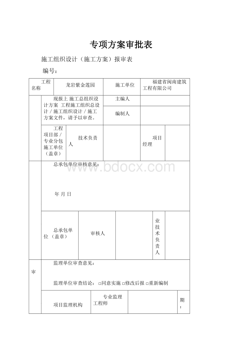 专项方案审批表.docx