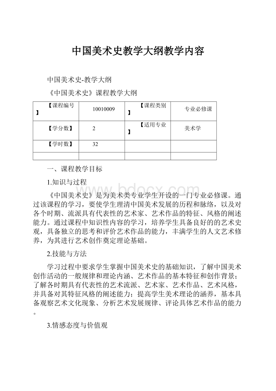 中国美术史教学大纲教学内容.docx