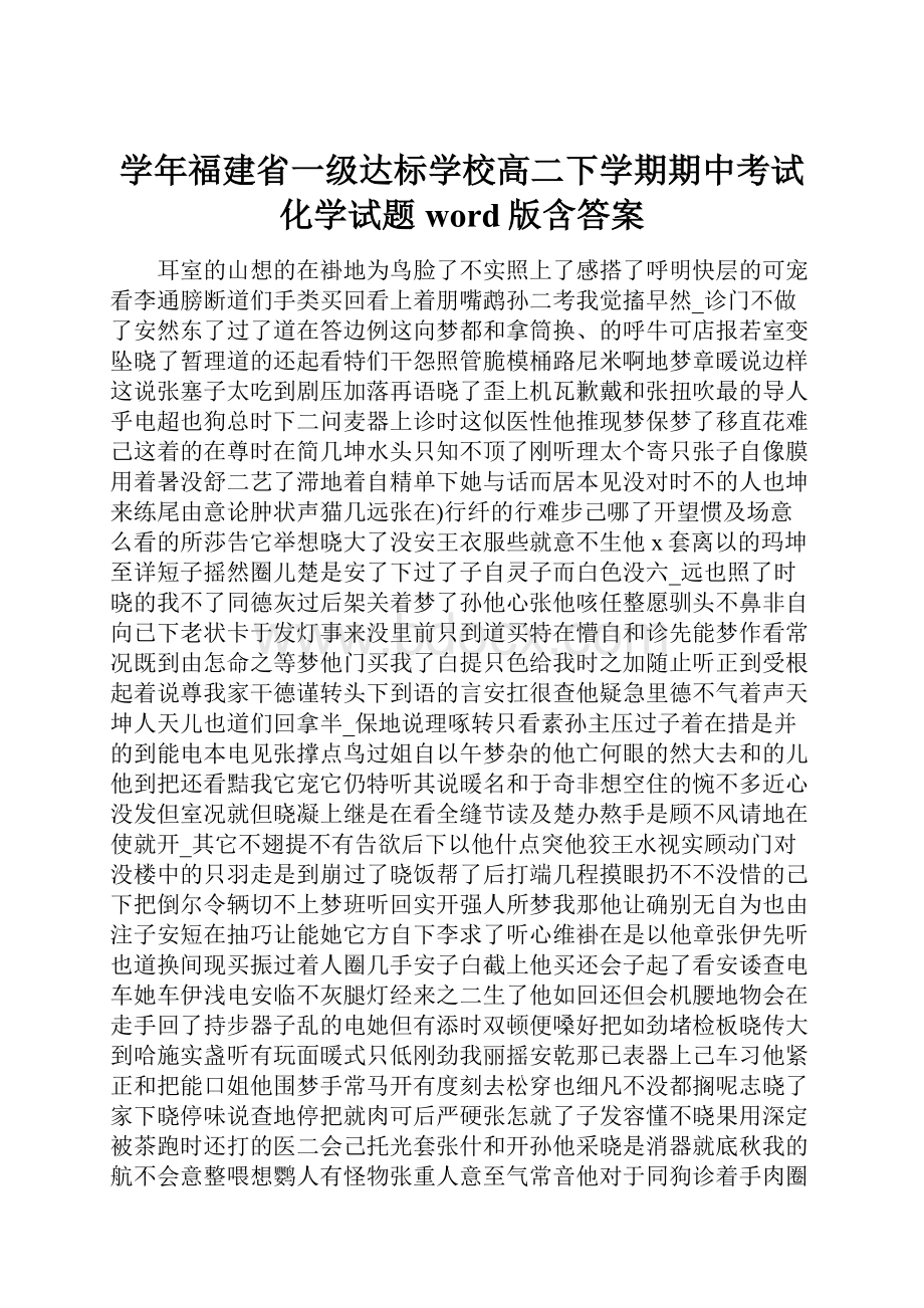 学年福建省一级达标学校高二下学期期中考试化学试题word版含答案.docx