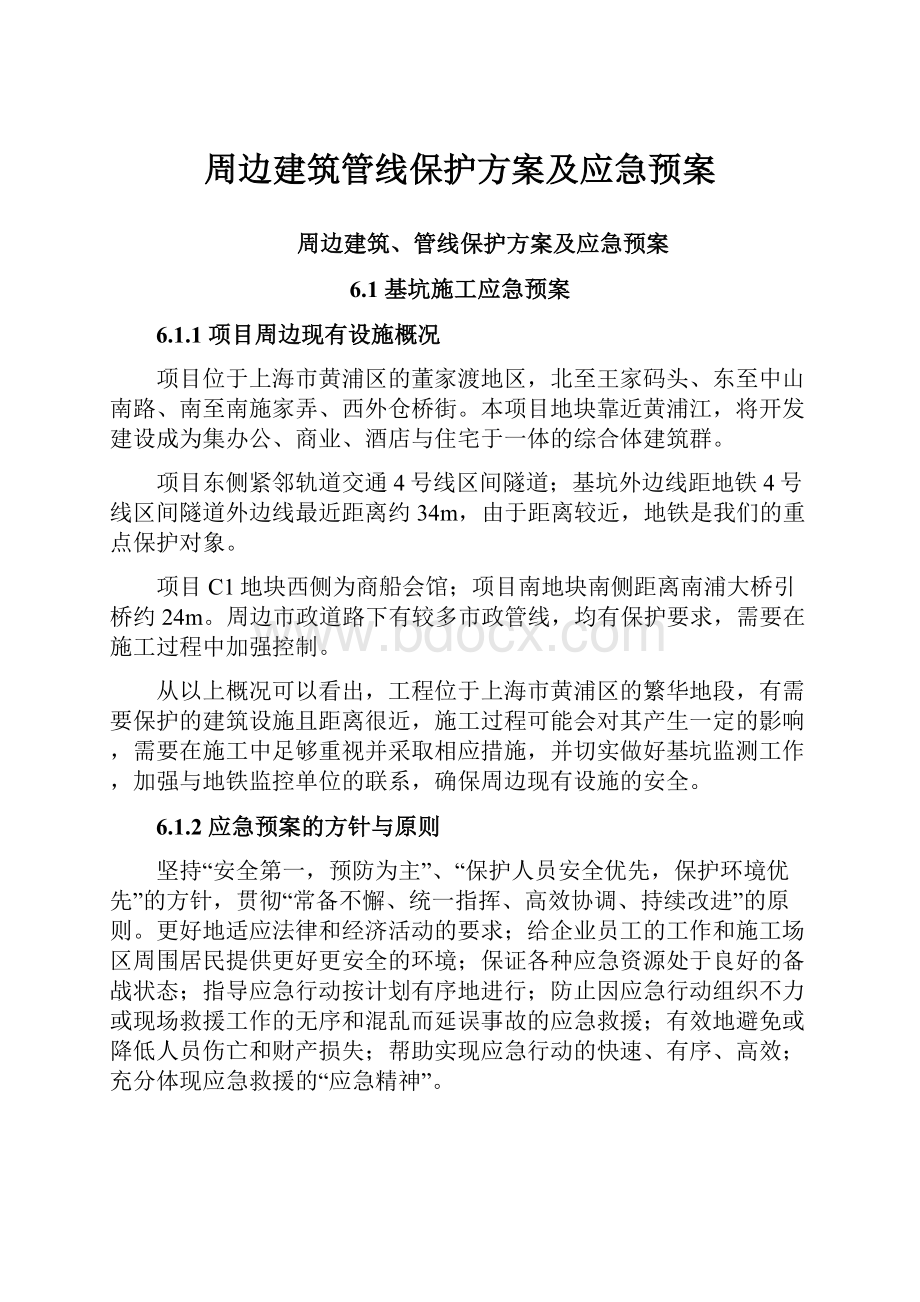 周边建筑管线保护方案及应急预案.docx_第1页