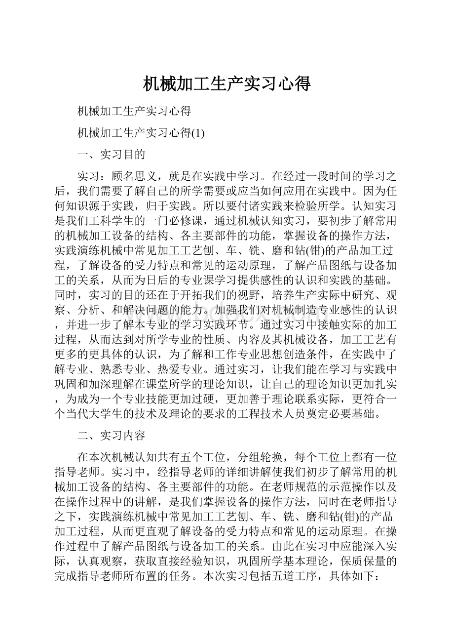 机械加工生产实习心得.docx