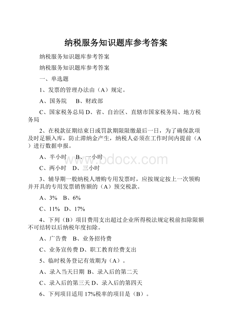 纳税服务知识题库参考答案.docx_第1页