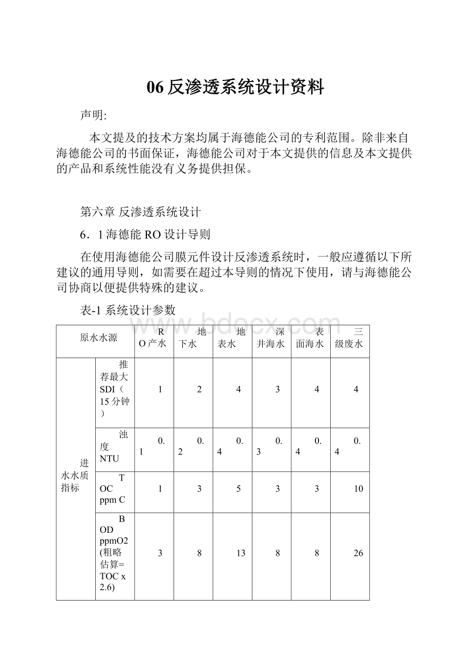 06反渗透系统设计资料.docx