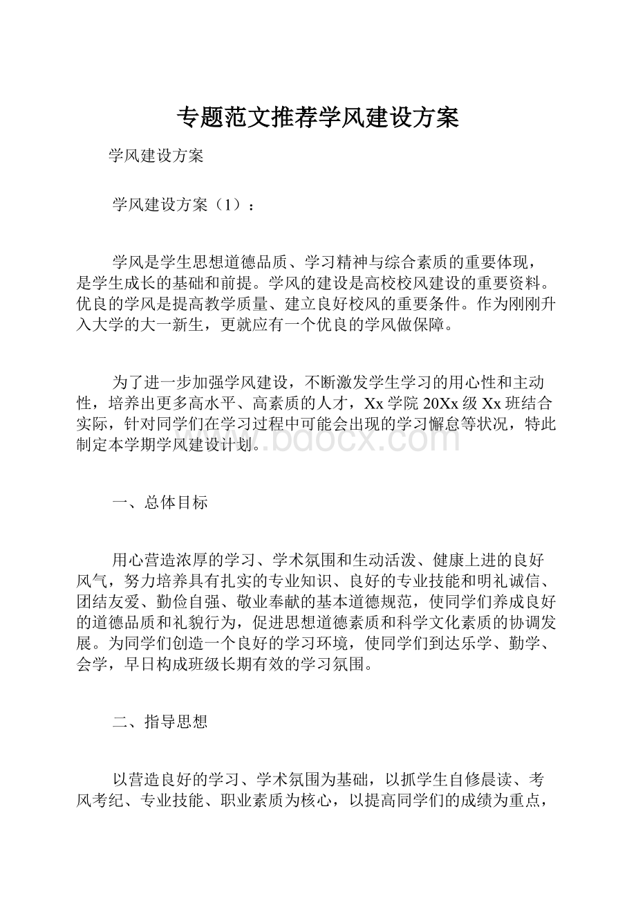 专题范文推荐学风建设方案.docx_第1页