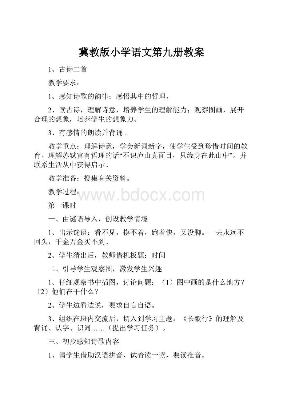 冀教版小学语文第九册教案.docx_第1页