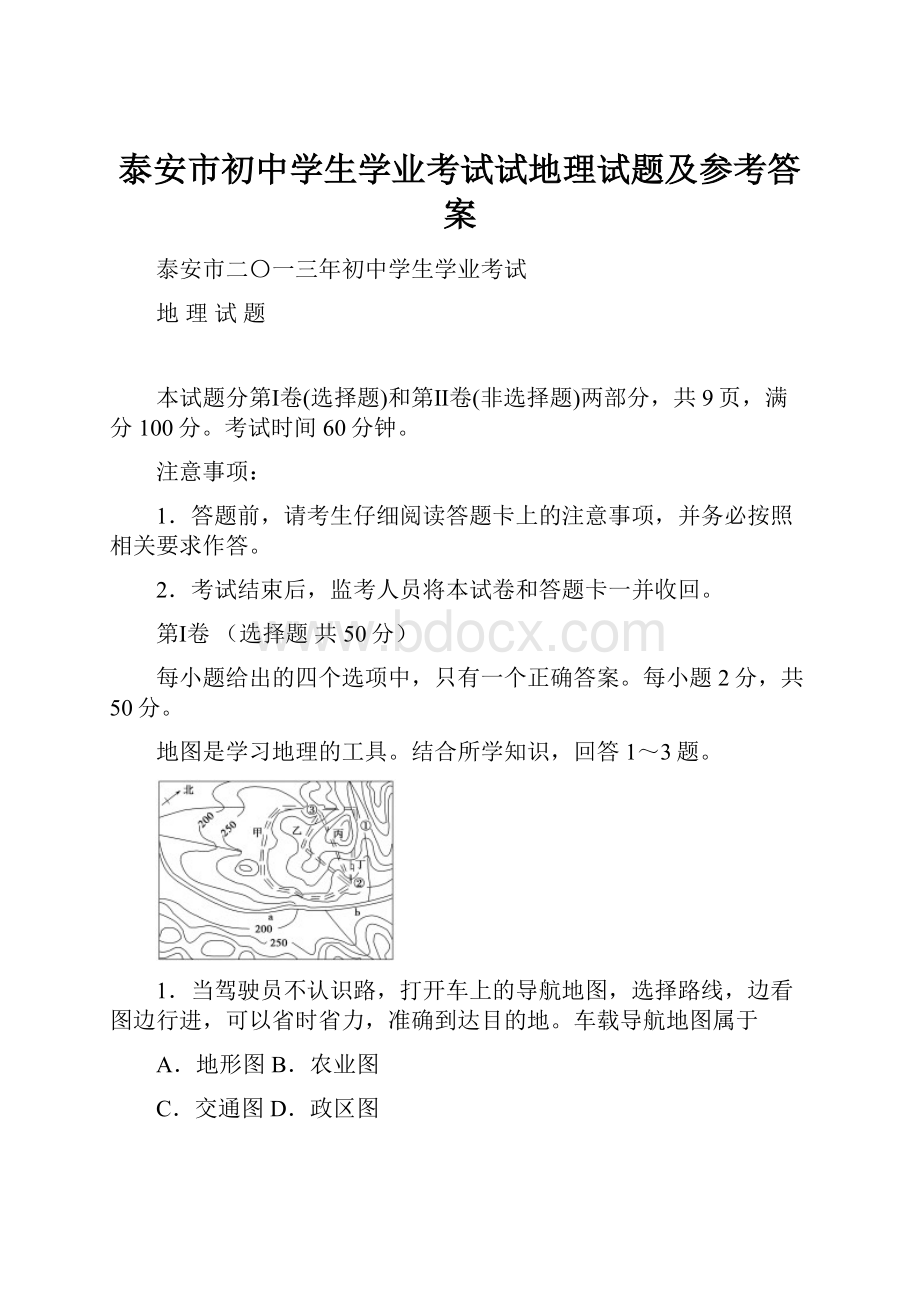 泰安市初中学生学业考试试地理试题及参考答案.docx