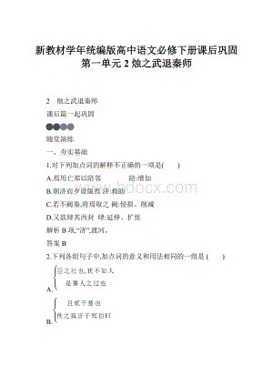 新教材学年统编版高中语文必修下册课后巩固第一单元 2 烛之武退秦师.docx