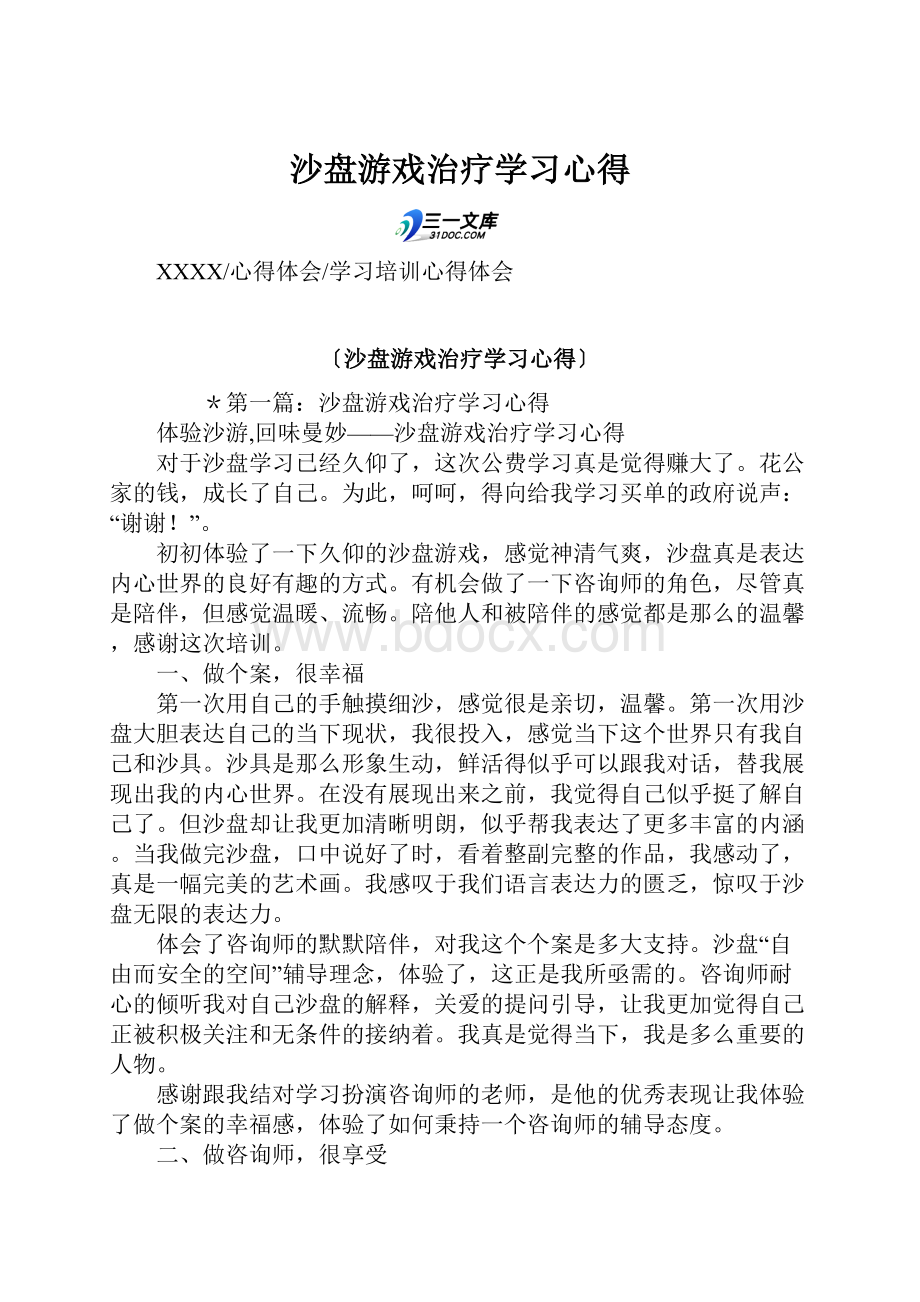 沙盘游戏治疗学习心得.docx_第1页