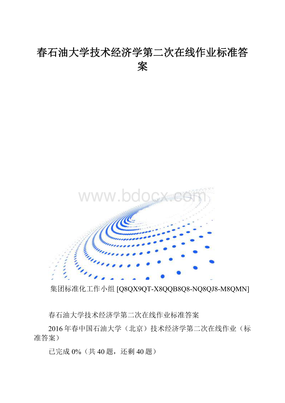 春石油大学技术经济学第二次在线作业标准答案.docx_第1页