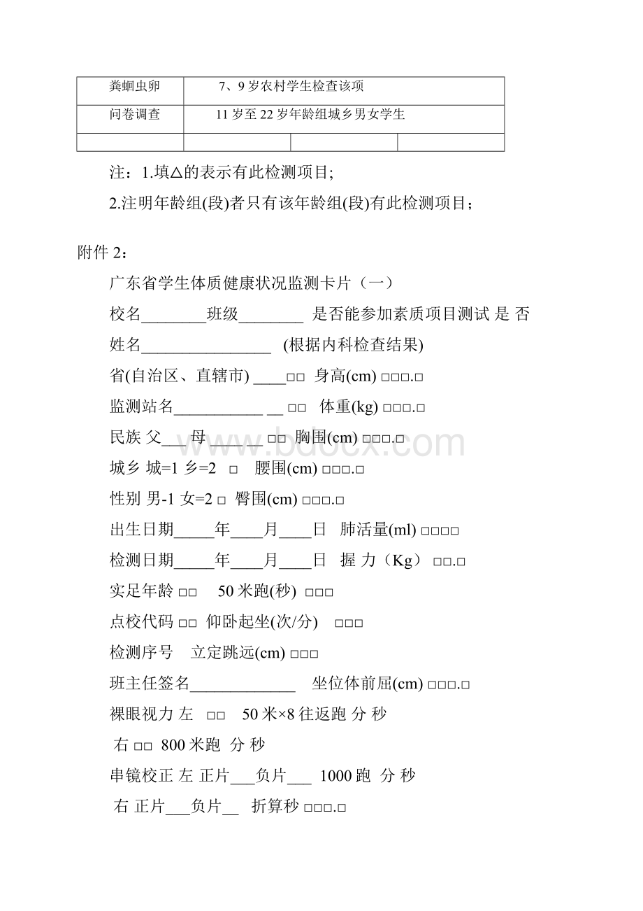 广东省学生体质健康监测检测项目表.docx_第2页