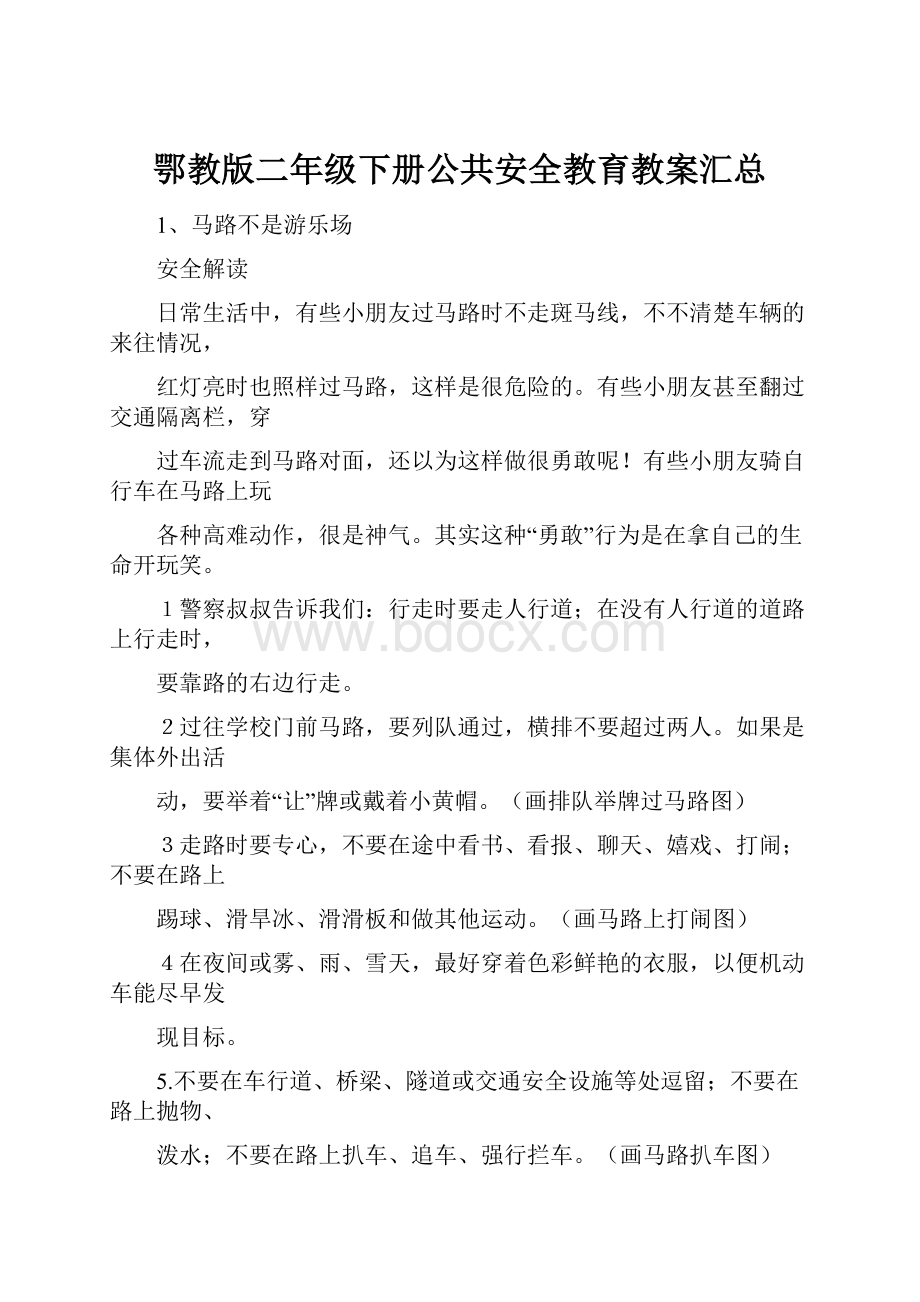 鄂教版二年级下册公共安全教育教案汇总.docx_第1页