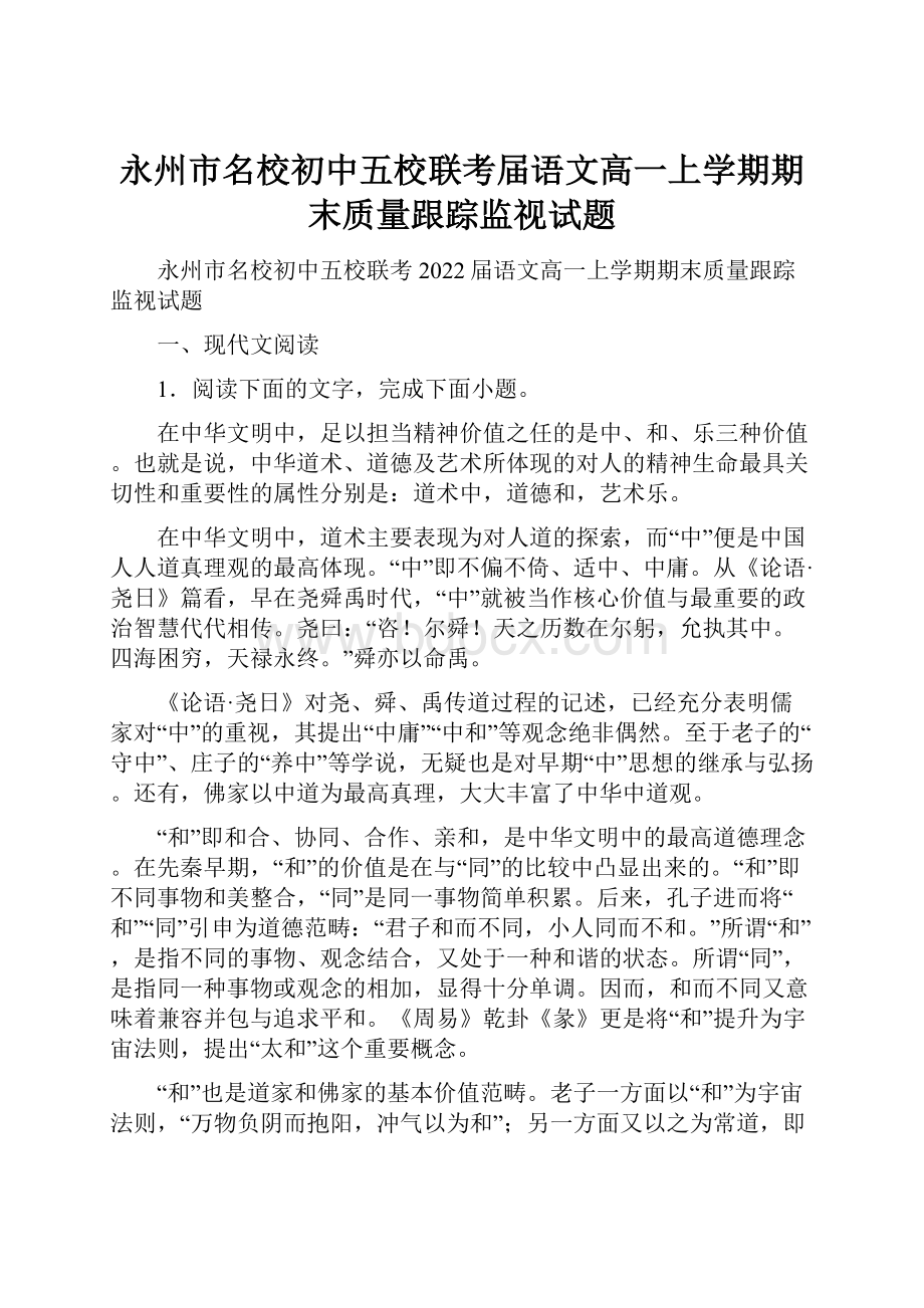 永州市名校初中五校联考届语文高一上学期期末质量跟踪监视试题.docx