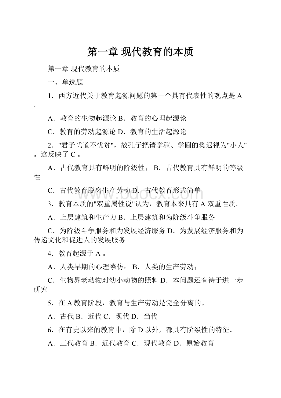 第一章 现代教育的本质.docx_第1页