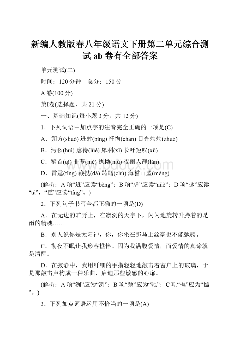 新编人教版春八年级语文下册第二单元综合测试ab卷有全部答案.docx_第1页