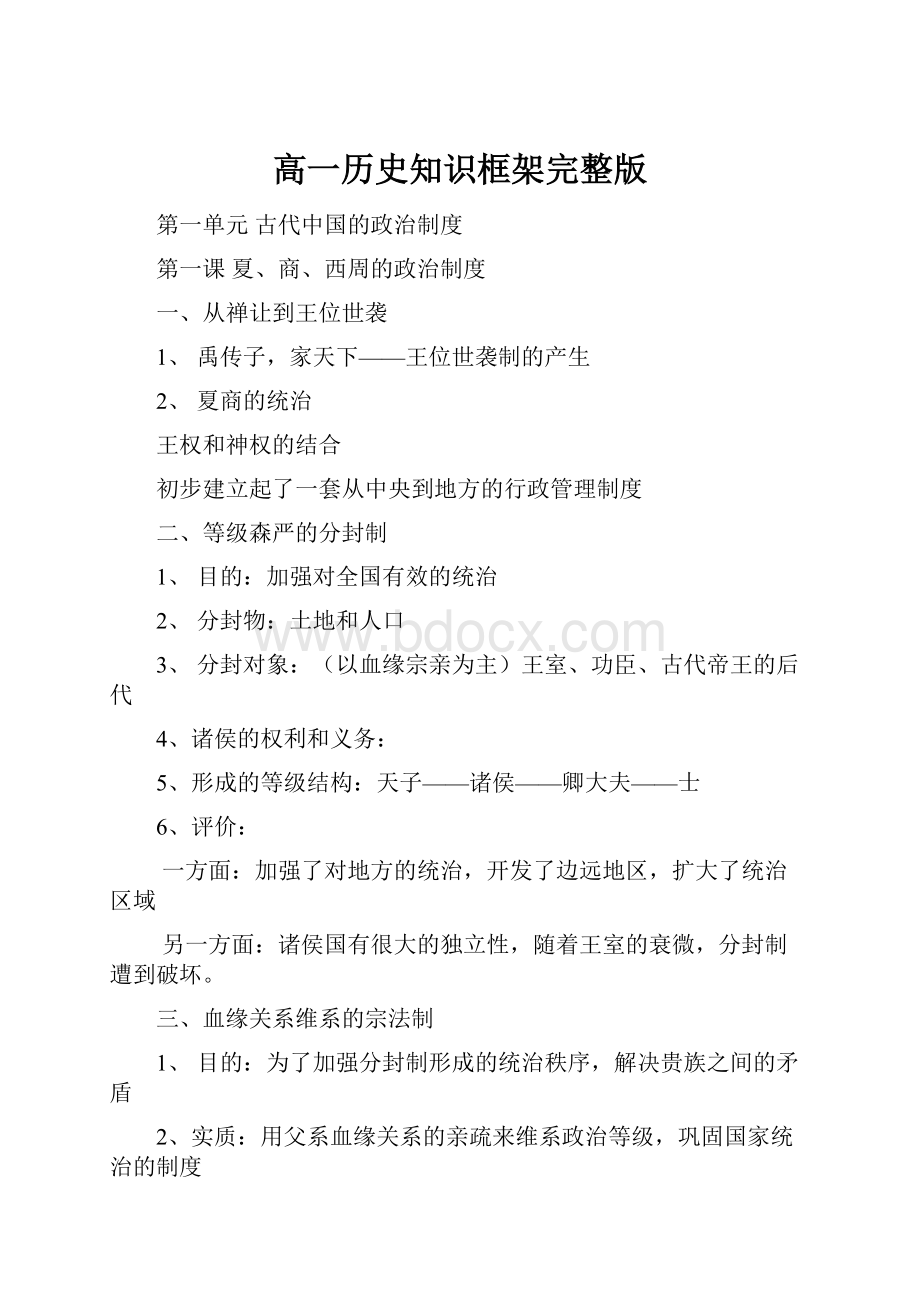 高一历史知识框架完整版.docx