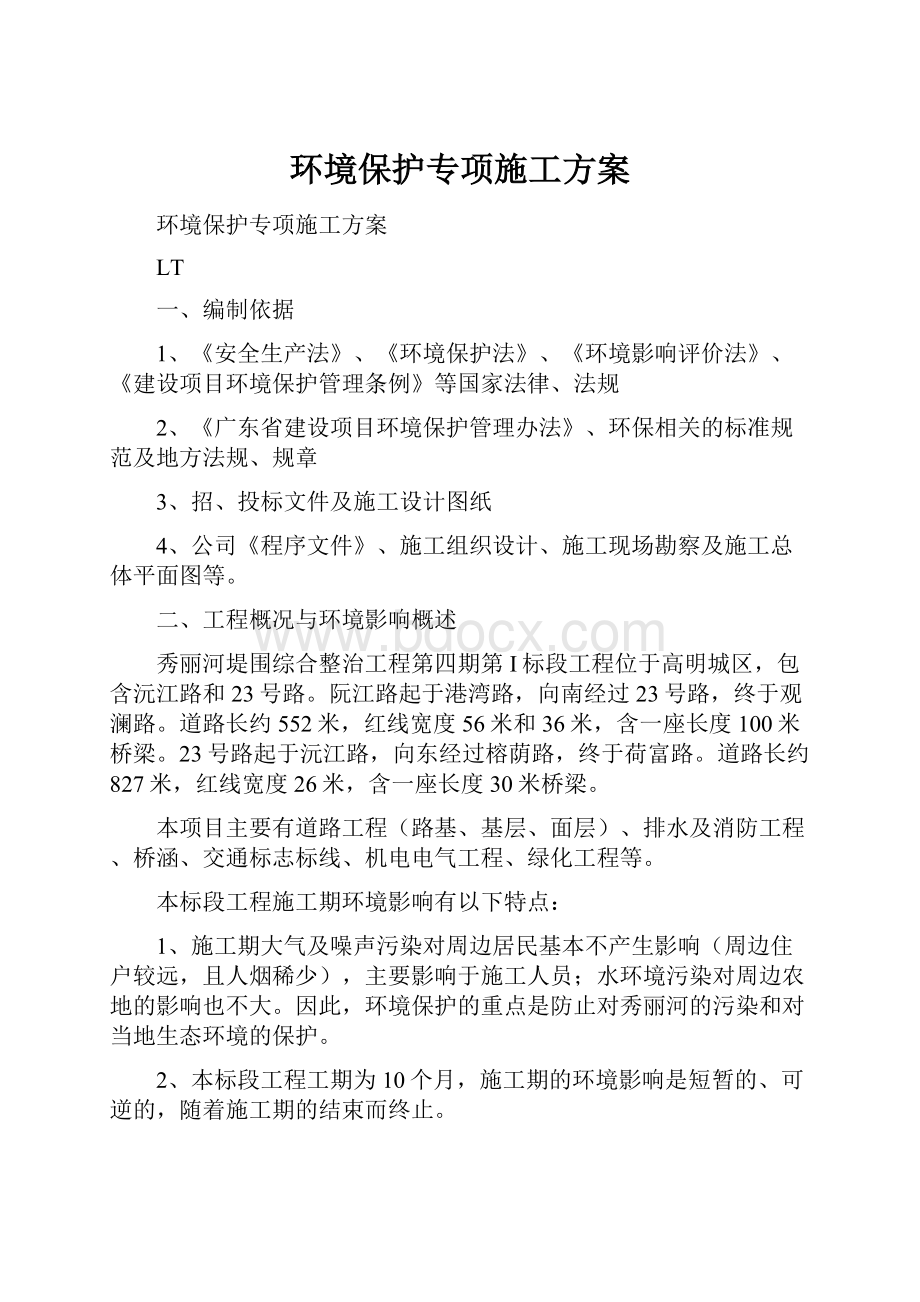 环境保护专项施工方案.docx