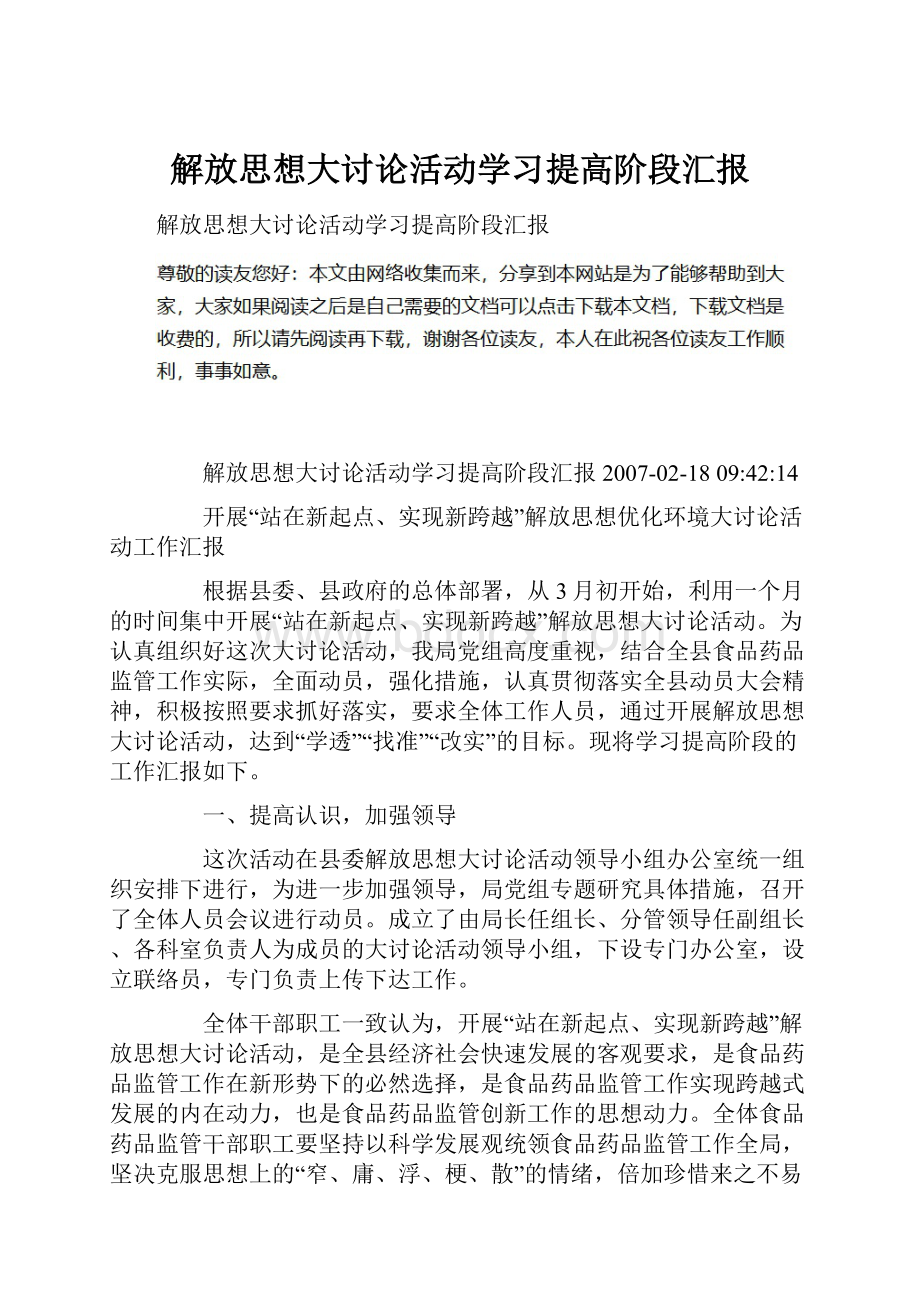 解放思想大讨论活动学习提高阶段汇报.docx