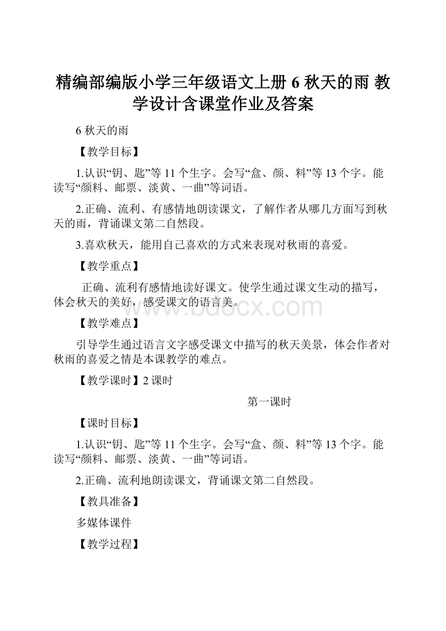 精编部编版小学三年级语文上册6 秋天的雨 教学设计含课堂作业及答案.docx_第1页